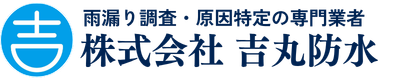雨漏り調査・原因特定の専門業者｜埼玉・東京・群馬・栃木対応 株式会社吉丸防水